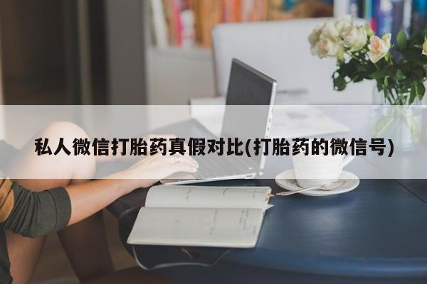 私人卖打胎药微信号,亲测有效！资讯 第81页