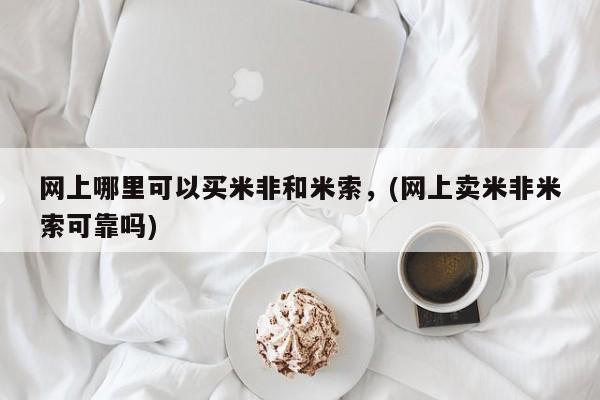 私人卖打胎药微信号,亲测有效！网上哪里可以买米非和米索，(网上卖米非米索可靠吗)