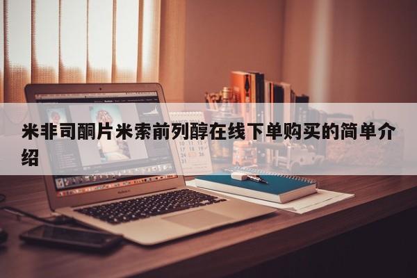 私人卖打胎药微信号,亲测有效！米非司酮片米索前列醇在线下单购买的简单介绍