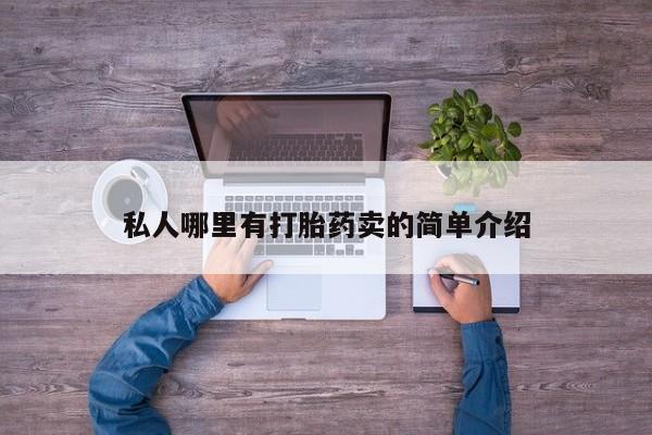 私人卖打胎药微信号,亲测有效！私人哪里有打胎药卖的简单介绍