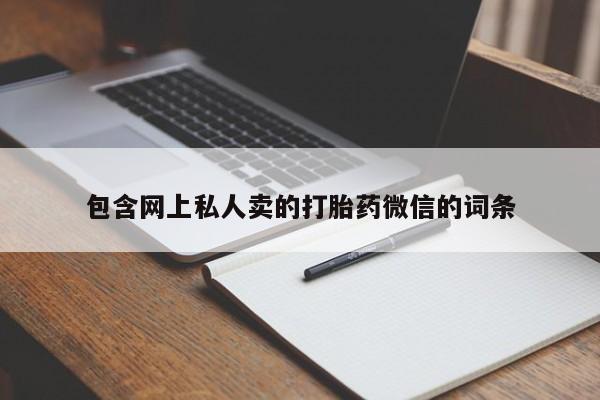 私人卖打胎药微信号,亲测有效！包含网上私人卖的打胎药微信的词条