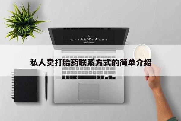 私人卖打胎药微信号,亲测有效！私人卖打胎药联系方式的简单介绍