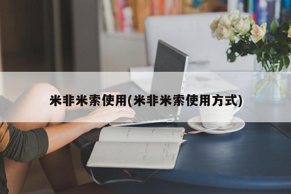私人卖打胎药微信号,亲测有效！米非米索使用(米非米索使用方式)