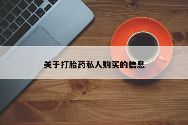 私人卖打胎药微信号,亲测有效！关于打胎药私人购买的信息