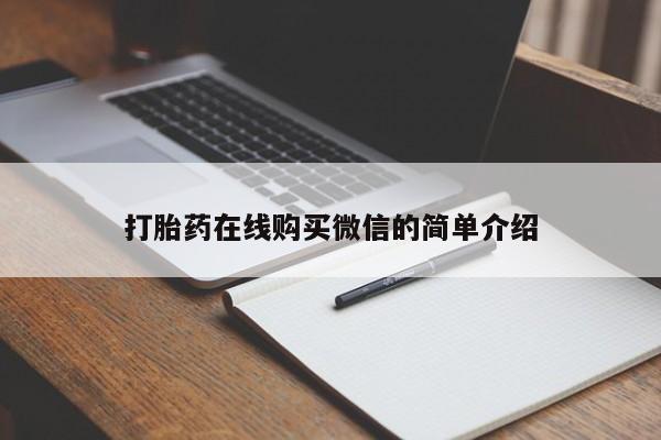 私人卖打胎药微信号,亲测有效！打胎药在线购买微信的简单介绍