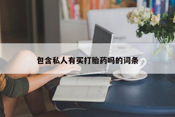 私人卖打胎药微信号,亲测有效！包含私人有买打胎药吗的词条