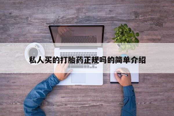 私人卖打胎药微信号,亲测有效！私人买的打胎药正规吗的简单介绍