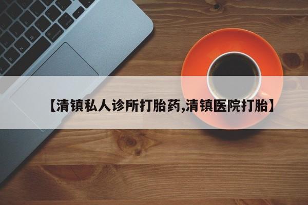 私人卖打胎药微信号,亲测有效！资讯 第75页