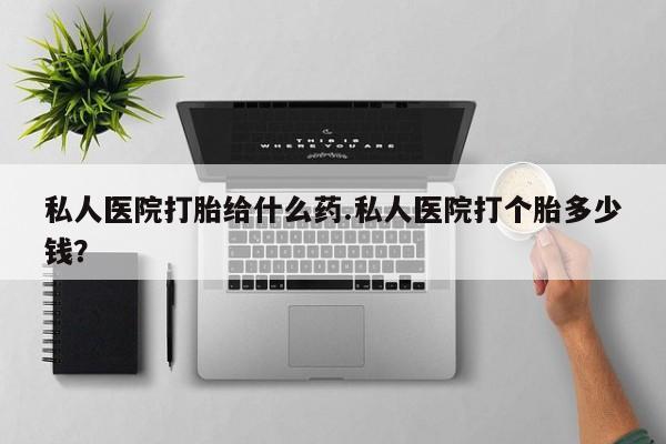 私人卖打胎药微信号,亲测有效！私人医院打胎给什么药.私人医院打个胎多少钱？