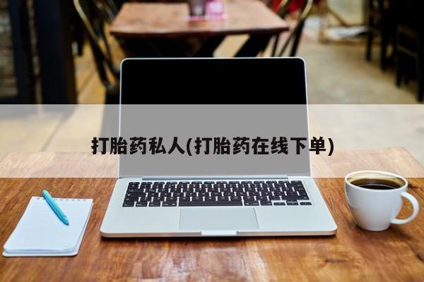 私人卖打胎药微信号,亲测有效！要闻 第72页
