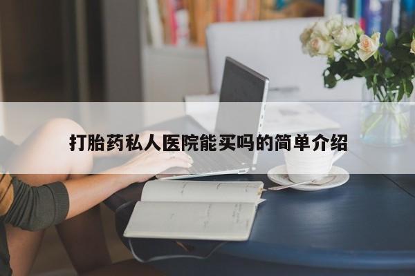 私人卖打胎药微信号,亲测有效！打胎药私人医院能买吗的简单介绍