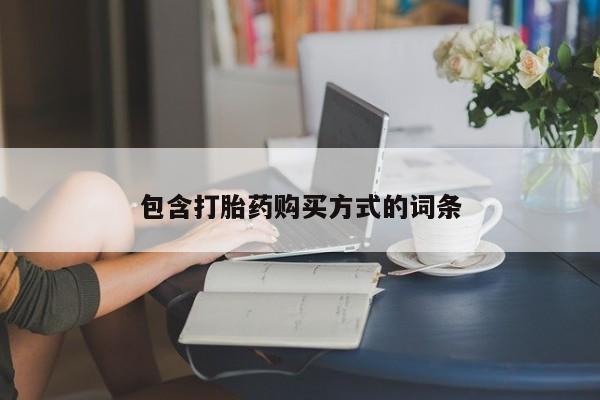 私人卖打胎药微信号,亲测有效！包含打胎药购买方式的词条