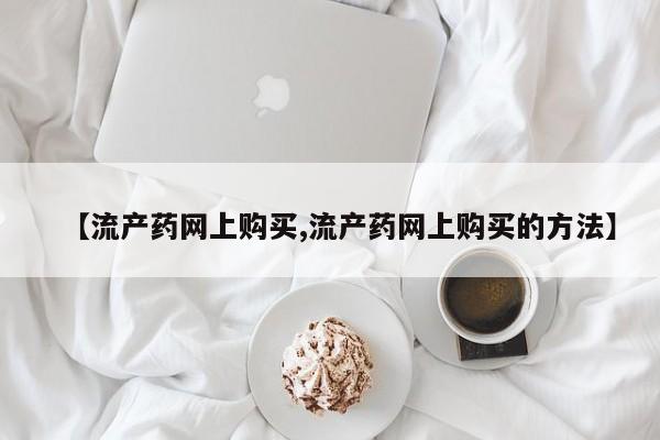 私人卖打胎药微信号,亲测有效！【流产药网上购买,流产药网上购买的方法】