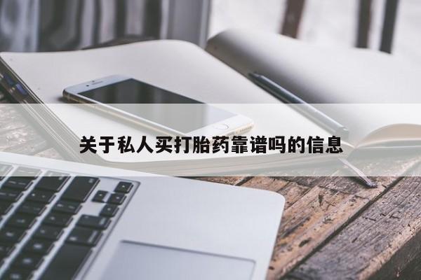 私人卖打胎药微信号,亲测有效！关于私人买打胎药靠谱吗的信息
