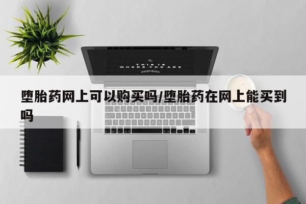 私人卖打胎药微信号,亲测有效！要闻 第71页