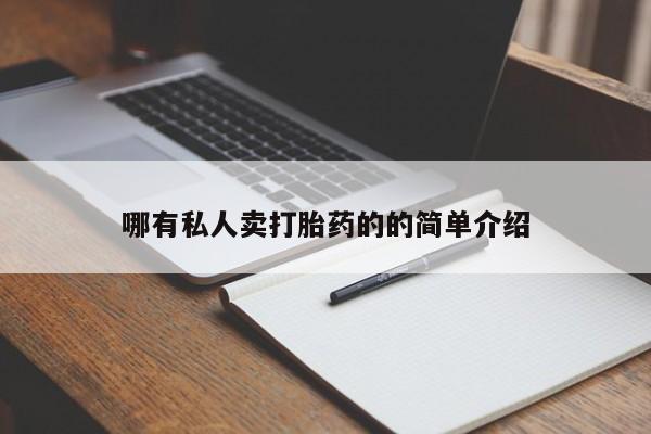 私人卖打胎药微信号,亲测有效！要闻 第70页