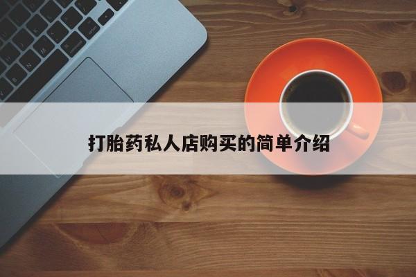 私人卖打胎药微信号,亲测有效！新闻 第74页