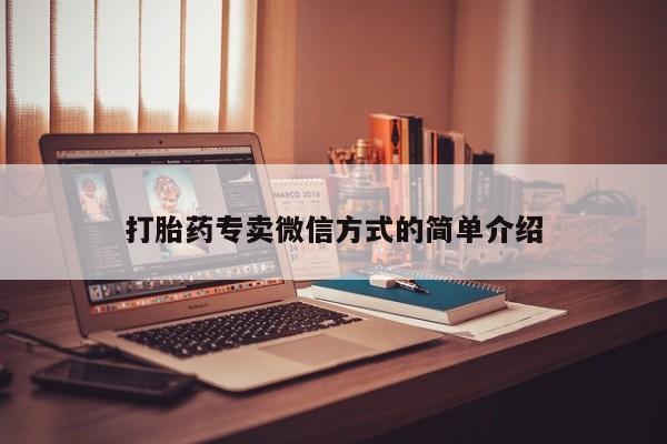 私人卖打胎药微信号,亲测有效！打胎药专卖微信方式的简单介绍