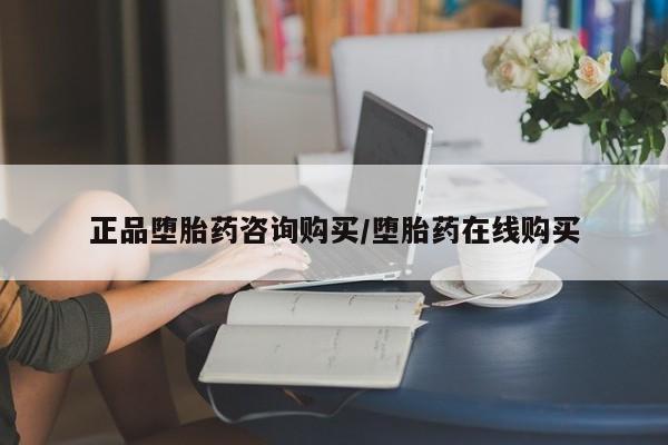 私人卖打胎药微信号,亲测有效！正品堕胎药咨询购买/堕胎药在线购买