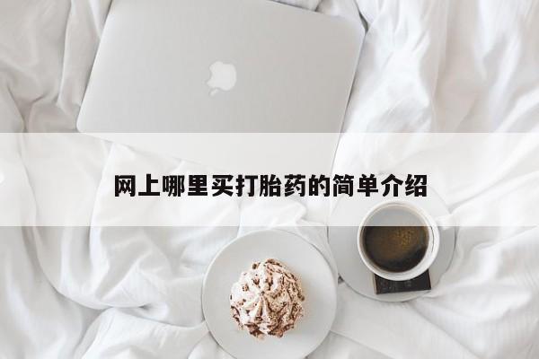 私人卖打胎药微信号,亲测有效！网上哪里买打胎药的简单介绍