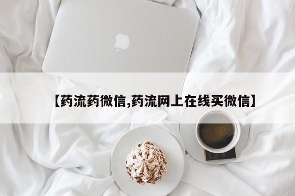 私人卖打胎药微信号,亲测有效！【药流药微信,药流网上在线买微信】