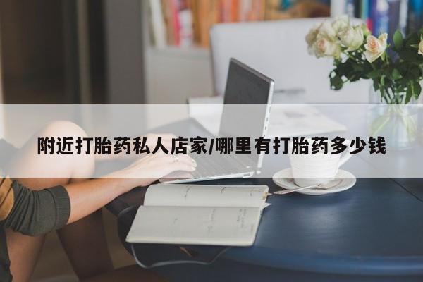 私人卖打胎药微信号,亲测有效！附近打胎药私人店家/哪里有打胎药多少钱