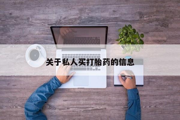 私人卖打胎药微信号,亲测有效！关于私人买打胎药的信息