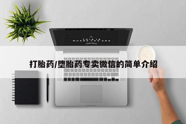 私人卖打胎药微信号,亲测有效！打胎药/堕胎药专卖微信的简单介绍