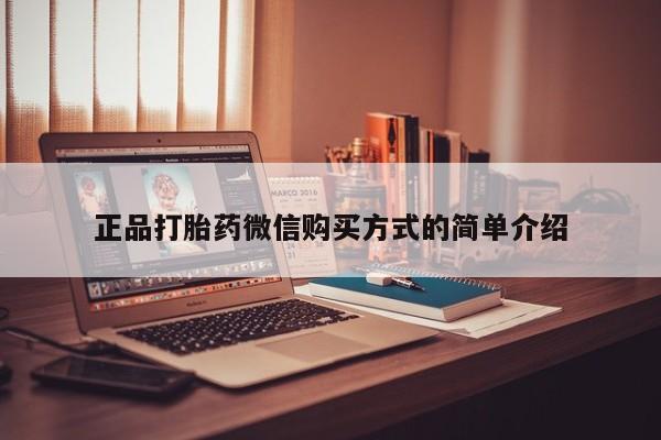 私人卖打胎药微信号,亲测有效！正品打胎药微信购买方式的简单介绍