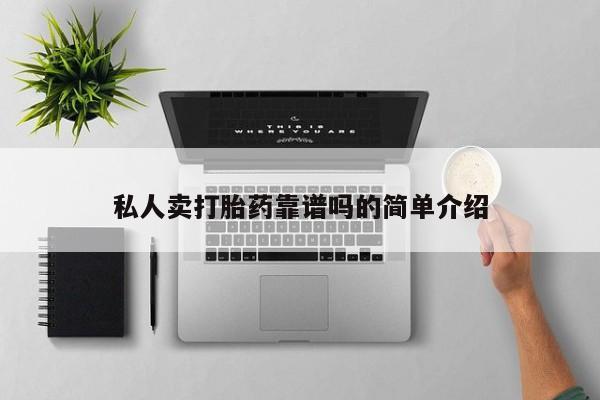 私人卖打胎药微信号,亲测有效！私人卖打胎药靠谱吗的简单介绍