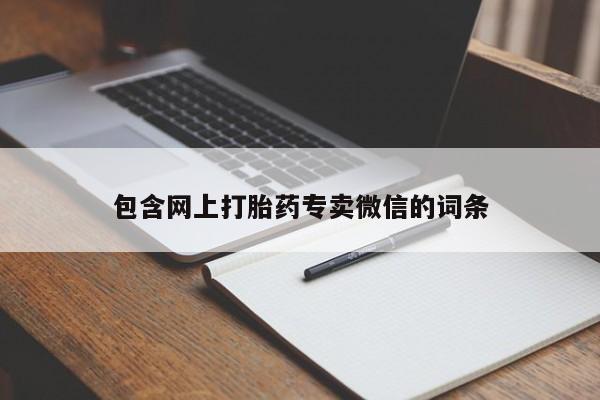 私人卖打胎药微信号,亲测有效！包含网上打胎药专卖微信的词条