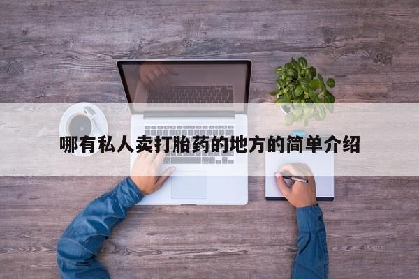 私人卖打胎药微信号,亲测有效！哪有私人卖打胎药的地方的简单介绍