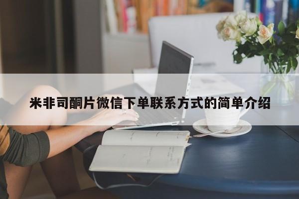 私人卖打胎药微信号,亲测有效！米非司酮片微信下单联系方式的简单介绍