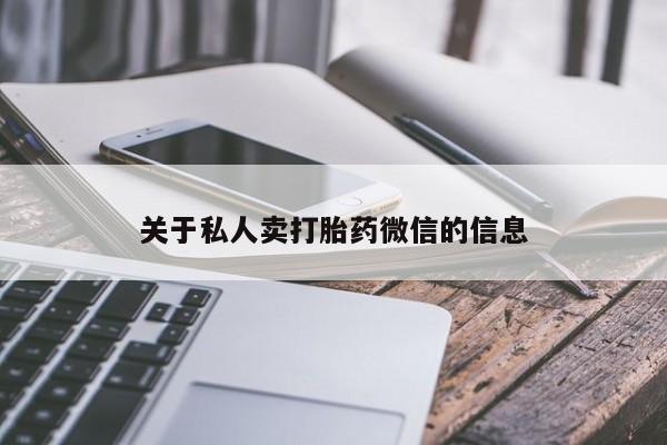 私人卖打胎药微信号,亲测有效！关于私人卖打胎药微信的信息