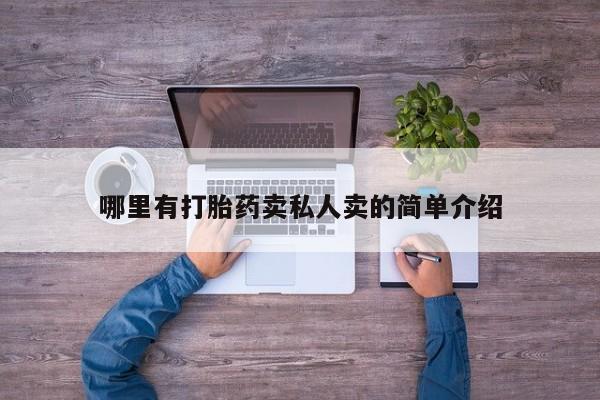 私人卖打胎药微信号,亲测有效！哪里有打胎药卖私人卖的简单介绍