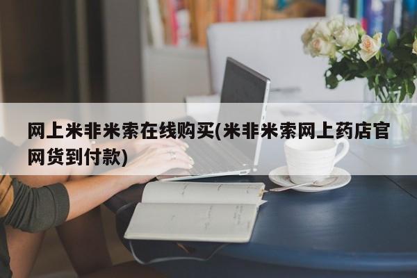 私人卖打胎药微信号,亲测有效！网上米非米索在线购买(米非米索网上药店官网货到付款)