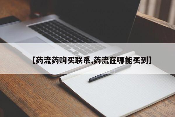 私人卖打胎药微信号,亲测有效！【药流药购买联系,药流在哪能买到】