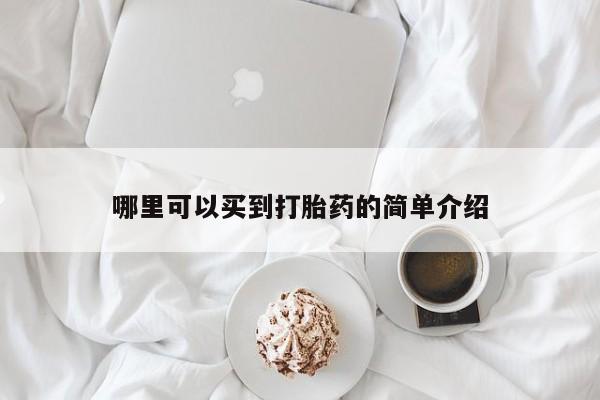 私人卖打胎药微信号,亲测有效！哪里可以买到打胎药的简单介绍