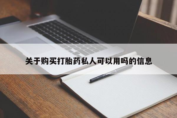 私人卖打胎药微信号,亲测有效！关于购买打胎药私人可以用吗的信息