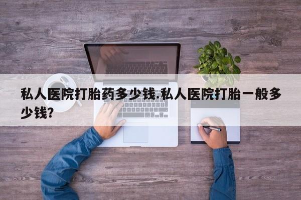 私人卖打胎药微信号,亲测有效！私人医院打胎药多少钱.私人医院打胎一般多少钱？