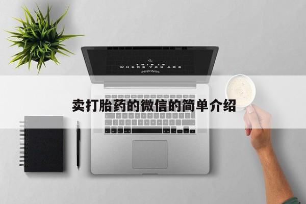 私人卖打胎药微信号,亲测有效！卖打胎药的微信的简单介绍