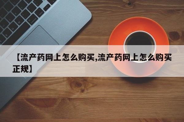私人卖打胎药微信号,亲测有效！【流产药网上怎么购买,流产药网上怎么购买正规】