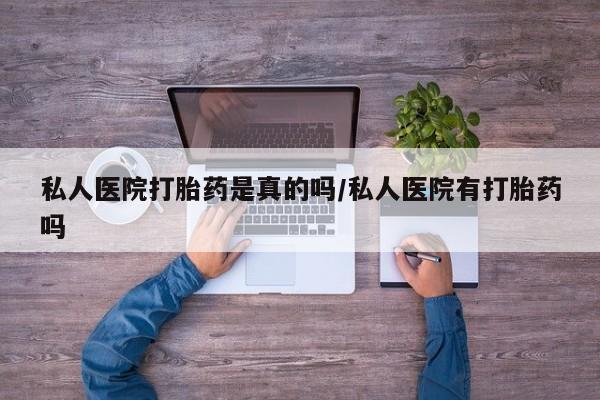 私人卖打胎药微信号,亲测有效！私人医院打胎药是真的吗/私人医院有打胎药吗