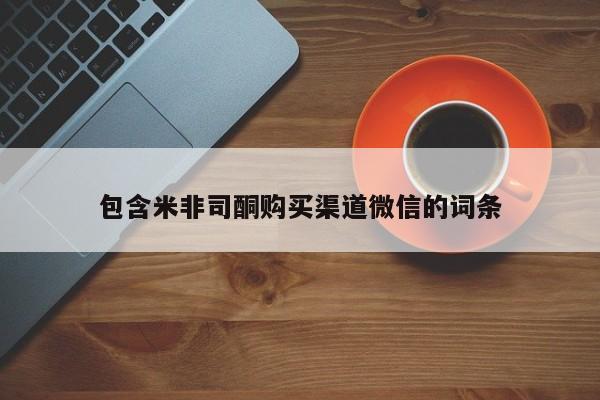 私人卖打胎药微信号,亲测有效！包含米非司酮购买渠道微信的词条