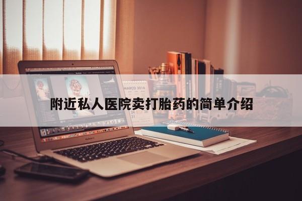 私人卖打胎药微信号,亲测有效！附近私人医院卖打胎药的简单介绍