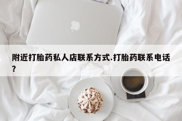 私人卖打胎药微信号,亲测有效！附近打胎药私人店联系方式.打胎药联系电话？