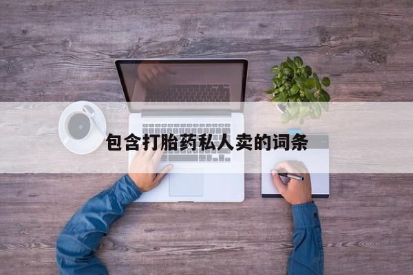 私人卖打胎药微信号,亲测有效！包含打胎药私人卖的词条