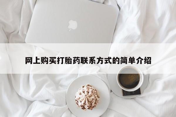 私人卖打胎药微信号,亲测有效！网上购买打胎药联系方式的简单介绍