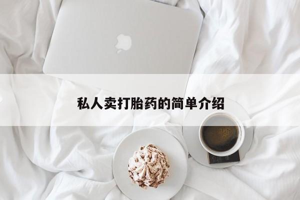 私人卖打胎药微信号,亲测有效！私人卖打胎药的简单介绍