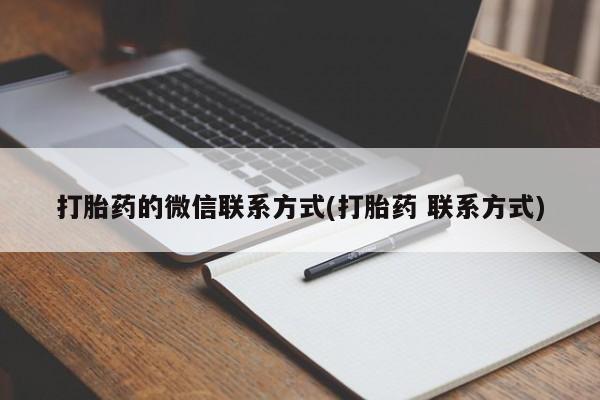 私人卖打胎药微信号,亲测有效！打胎药的微信联系方式(打胎药 联系方式)